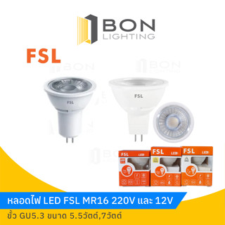 หลอด MR16 LED FSL 7W 220V / 12V GU5.3 หลอดไฟตู้โชว์ สว่างสุดๆ คุ้มสุดๆ (Daylight/Warmwhite)