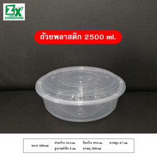 ถ้วยกลมพลาสติกpp2500cc