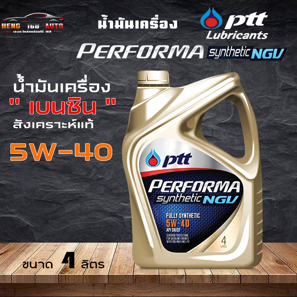 น้ำมันเครื่องเบนซิน สังเคราะห์แท้ 100% PTT ปตท PERFORMA NGV 5W-40 ขนาด 4 ลิตร ราคาสุดคุ้ม!!!