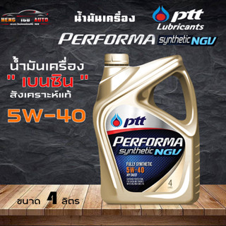 น้ำมันเครื่องเบนซิน สังเคราะห์แท้ 100% PTT น้ำมันเครื่องเบนซิน ปตท PERFORMA NGV 5W-40 ปตท NGV 5W-40 ขนาด 4 ลิต