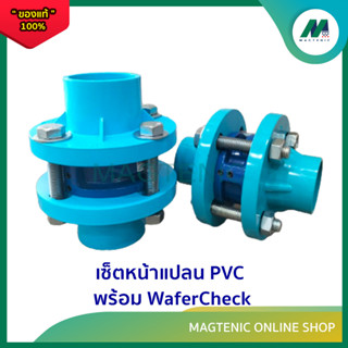 เซ็ตหน้าแปลน PVC พร้อม Wafer Check