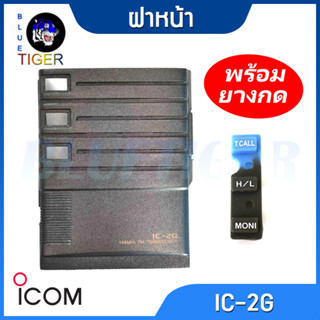 ฝาหน้าและยางกด ICOM 2G