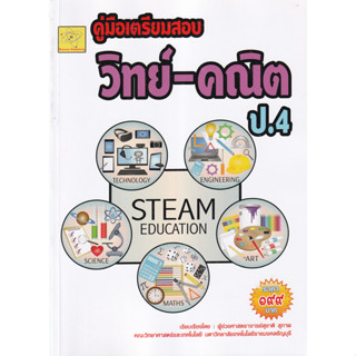 คู่มือเตรียมสอบ วิทย์-คณิตฯ ชั้น ป.4 ผู้เขียน ผศ. สุชาติ สุภาพ *******หนังสือสภาพ 80%*******