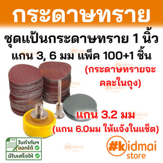 ชุด Sanding Pad 100 ชิ้น แป้นกระดาษทราย 1 นิ้ว Rotary DIY