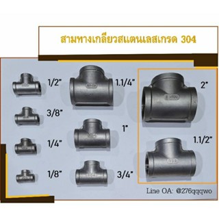 สามทางเกลียวในสแตนเลส สามทางSUS เกรด 304 ขนาด 1.1/2" , 2""