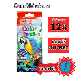 สีไม้ 12 สี SKYGLORY แถมฟรีกบเหลาคละลาย 1 อัน