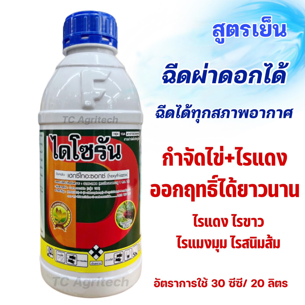 ไดโซรัน(เฮกซีไทอะทอกซ์)1 ลิตร สูตรเย็น คุมไข่ไร+กำจัดตัวอ่อน สารกำจัดไรแดง ไรแมงมุม ไรขาว