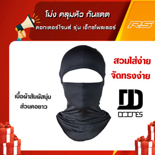 Dr.Jones Explorer Balaclava - โม่ง คลุมหัว กันแดด ดอกเตอร์โจนส์ รุ่น เอ็กซโพลเลอร์