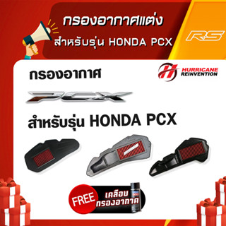 กรองอากาศ แต่ง ยี่ห้อ Hurricane สำหรับรุ่น HONDA PCX150 160 125 ((ทำความสะอาดได้)) มีบริการพ่นเคลือบน้ำยากรองอากาศฟรี!!