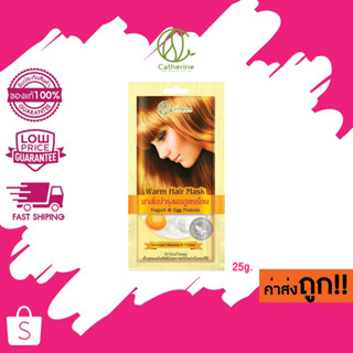 (1 ซอง) 25g. Catherine Warm Hair Mask มาส์กบำรุงผมสูตรร้อน (โยเกิร์ตไข่)