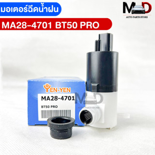 พร้อมส่ง✅YENYEN มอเตอร์ฉีดน้ำฝนMAZDA BT50 PRO รหัสMA28-4701