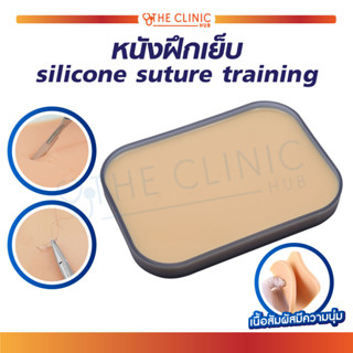 หนังฝึกเย็บ Silicone Suture Training แผ่นหนังเทียมฝึกเย็บ ฝึกทักษะพื้นฐาน ได้หลายรูปแบบเช่นเย็บแผล