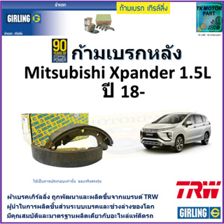 ก้ามเบรกหลัง มิตซูบิชิ เอ็กซ์แพนเดอร์,Mitsubishi Xpander 1.5L ปี 18- ยี่ห้อ girling ผลิตขึ้นจากแบรนด์ TRW คุณภาพมาตรฐาน