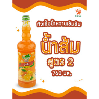 ติ่งฟงส้ม  หัวเชื้อน้ำหวานเข้มข้น น้ำส้ม ตราติ่งฟง ชนิดขวด 760 มล. 2455106