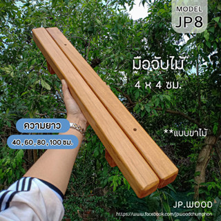 มือจับประตู ไม้เนื้อแข็งสีอ่อน สไตล์มินิมอล พร้อมทำสี ขนาด 4x4 ซม. แบบขาจับไม้ 2 ชิ้น (1 คู่) ความยาว 40,60,80,100 ซม.