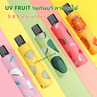 ร่ม UV FRUIT SPF50 ร่มกันยูวี ลายผลไม้ ร่มพับ 3ตอน ป้องกันรังสียูวี กันน้ำ 100% น้ำหนักเบา พกพาสะดวก