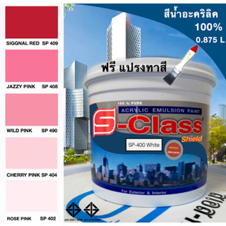 สีน้ำอะคริลิค 100% สูตร มอก.ขนาด 1/4 ( 0.875 L) เอสคลาสชิลล์ โทนสีชมพู สีแดง แถมแปรงทาสี 1 อัน