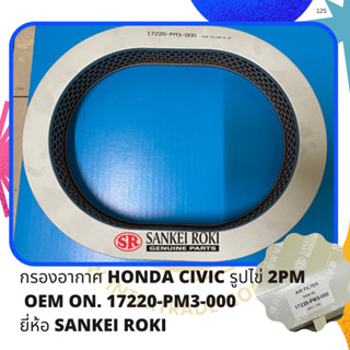 กรองอากาศ HONDA CIVIC รูปไข่ 2PM   OEM ON. 17220-PM3-000 ยี่ห้อ SANKEI ROKI