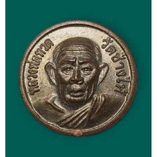 เหรียญแจกทาน (ขวัญถุง เหรียญเล็ก) หลวงปู่ทวด ปี 2505 วัดช้างให้