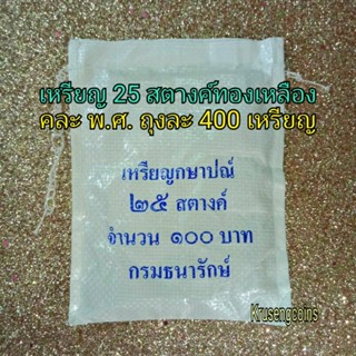 เหรียญ25สตางค์ทองเหลืองล้วน คละพ.ศ. ผ่านใช้ ขายยกถุง(1ถุงมี400เหรียญ)