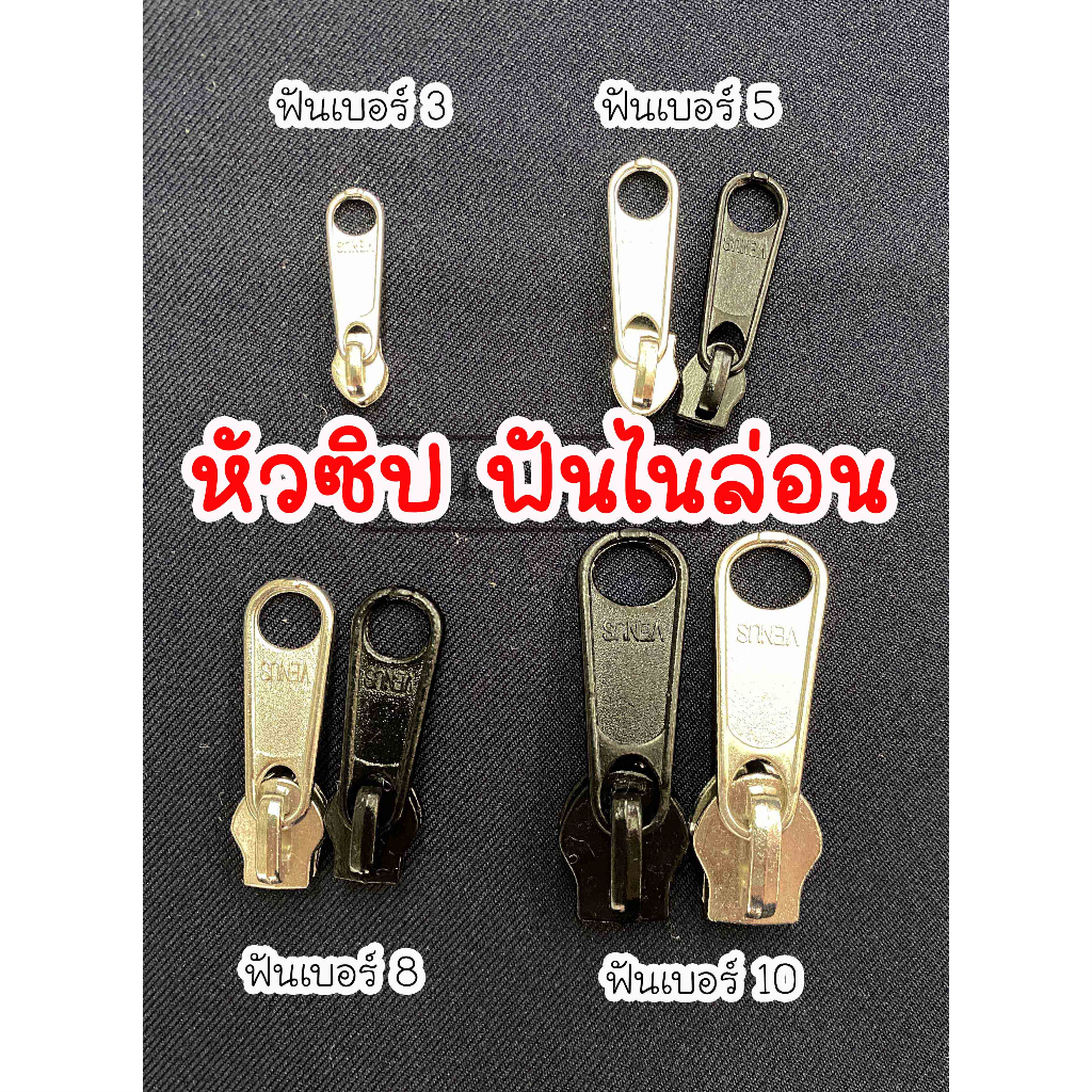 หัวซิปตัดไนล่อน ซิป ยี่ห้อวีนัส เบอร์ 3 เบอร์ 5 เบอร์ 8  เบอร์ 10