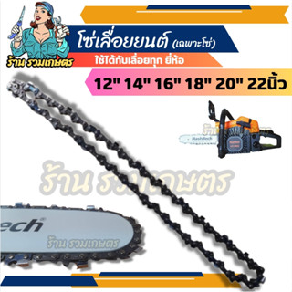 (เฉพาะโซ่) โซ่เลื่อยยนต โซ่ HASHITECH 12”14"16”18”20"22นิ้ว 3800 5200/(381)/(070)30"(381)/(070)33"(070)36"(070)ใช้กับเลื