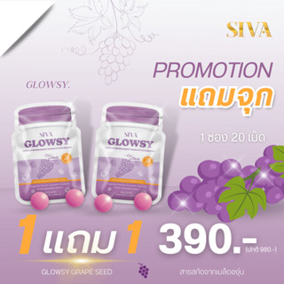 (ซื้อ 1 แถม 1) GLOWSY GRAPE SEED 40 เม็ดซอฟเจล - เกรปซีด + 3 สารสกัดต้านอนุมูลอิสระ