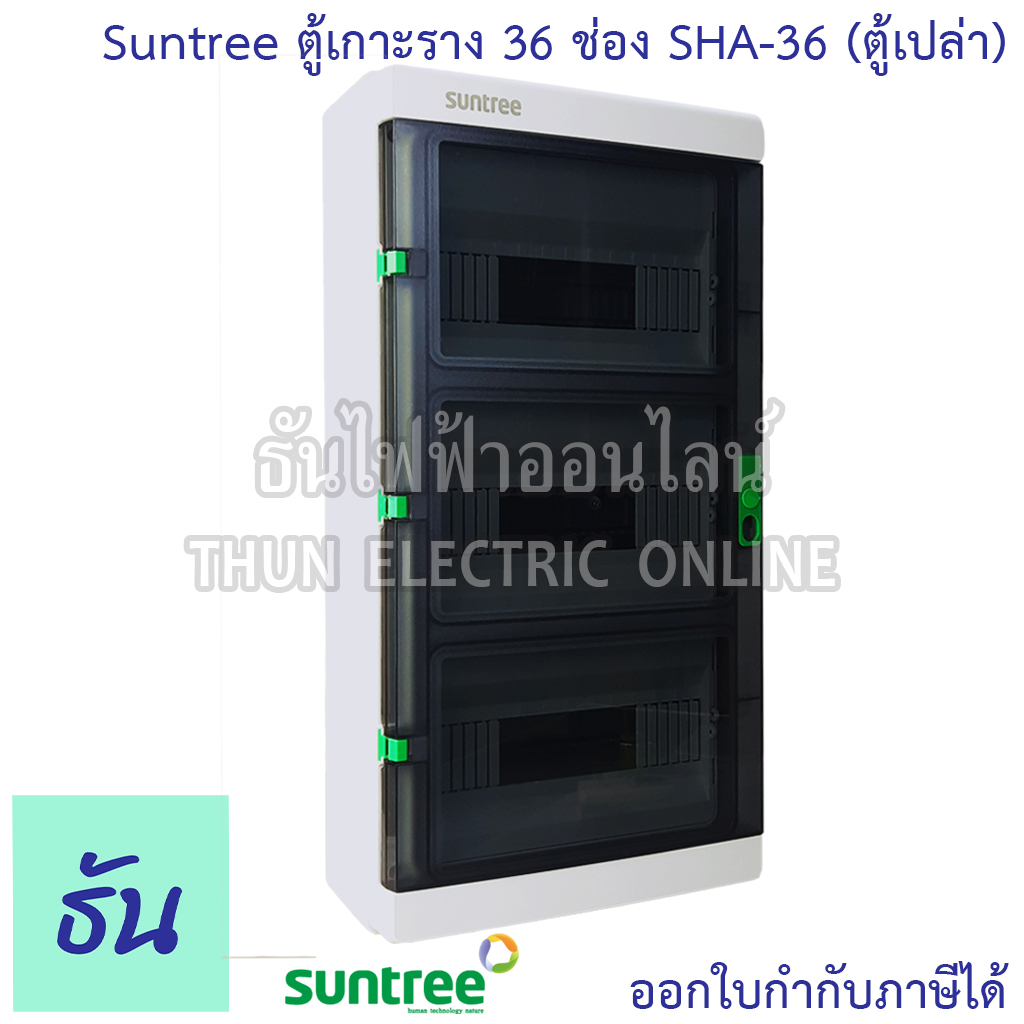 Suntree ตู้เกาะราง 36 ช่อง SHA-36 ( ตู้เปล่า ) DISTRIBUTION BOX 36WAY ตู้ SHA ธันไฟฟ้า ThunElectric