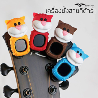 Swiff tuner เครื่องตั้งสายกีต้าร์ อูคูเลเล่ รุ่น CAT