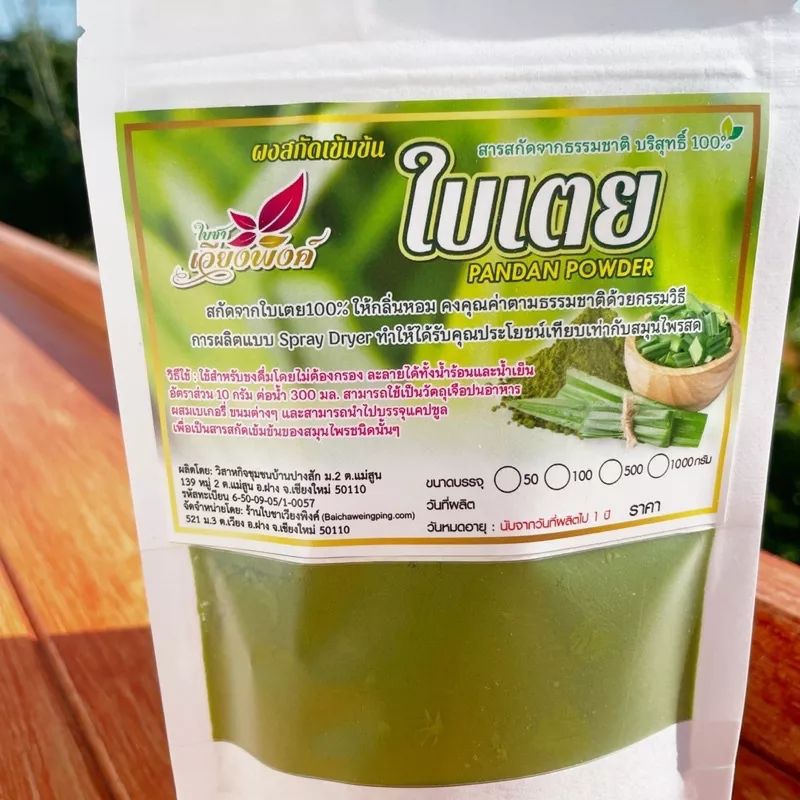 ผงใบเตยสกัดเข้มข้น Premium (Natural Pandon Powder)100%Premium grade ผ่านกระบวนการผลิตด้วยสเปรย์ดราย
