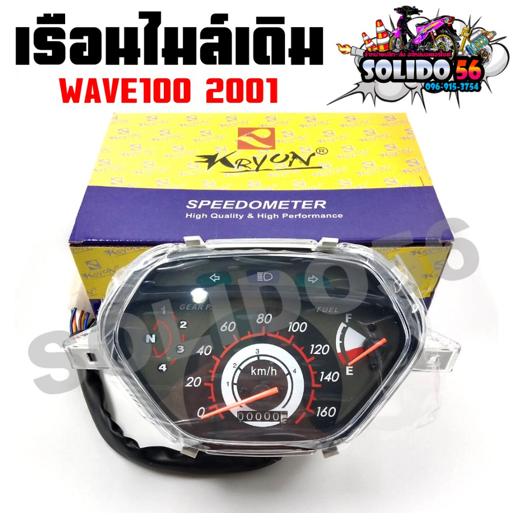 เรือนไมล์ WAVE100 2001 หน้าปัดเรือนไมล์พร้อมชุดสายไฟสำหรับรุ่นเวฟ100 ปี 2001