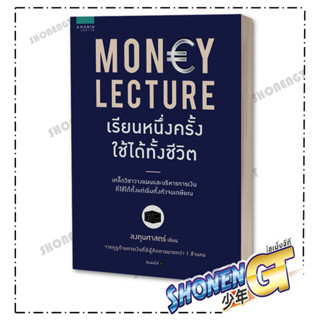 หนังสือ MONEY LECTURE เรียนหนึ่งครั้งใช้ได้ทั้งชีวิต (สินค้าสภาพ ตำหนิ รอย ไม่ 100%)