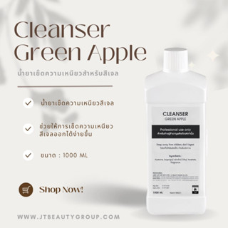 Cleanser Green Apple น้ำยาเช็ดความเหนียวสำหรับสีเจล น้ำยาเช็ดความเหนียวสีเจล