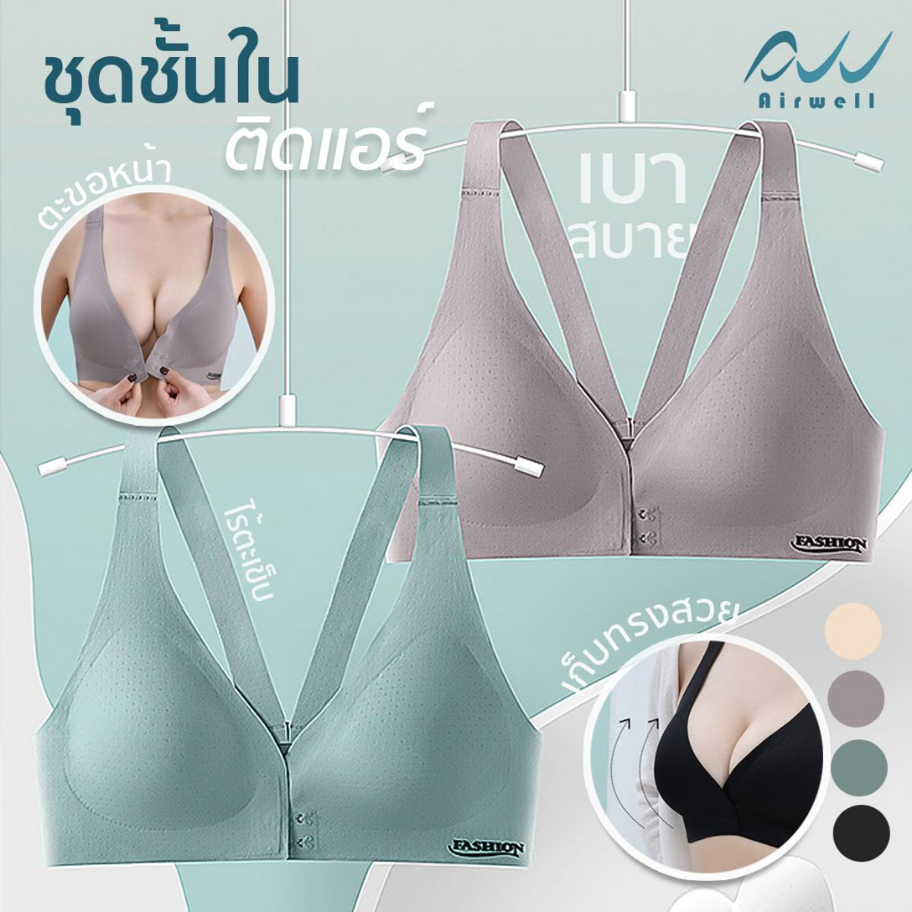 Airwell บราไร้โครง ตะขอหน้า ชุดชั้นในติดแอร์ ใส่สบาย ระบายอากาศดี