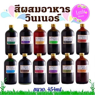 สีผสมอาหาร ตราวินเนอร์/454ml(ชวดใหญ่)