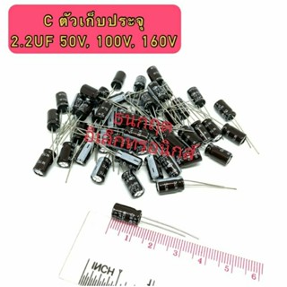 ￼C ตัวเก็บประจุ ค่า 2.2UF. 50V,100V,160V. Electrolytic Capacitor