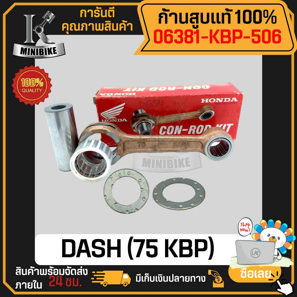 ก้านสูบ ก้านสูบชุด แท้ HONDA DASH, LS125, MTX (รหัสก้าน 75 KBP) 06381-KBP-506 แผ่นชิมก้านสูบ 13202-K