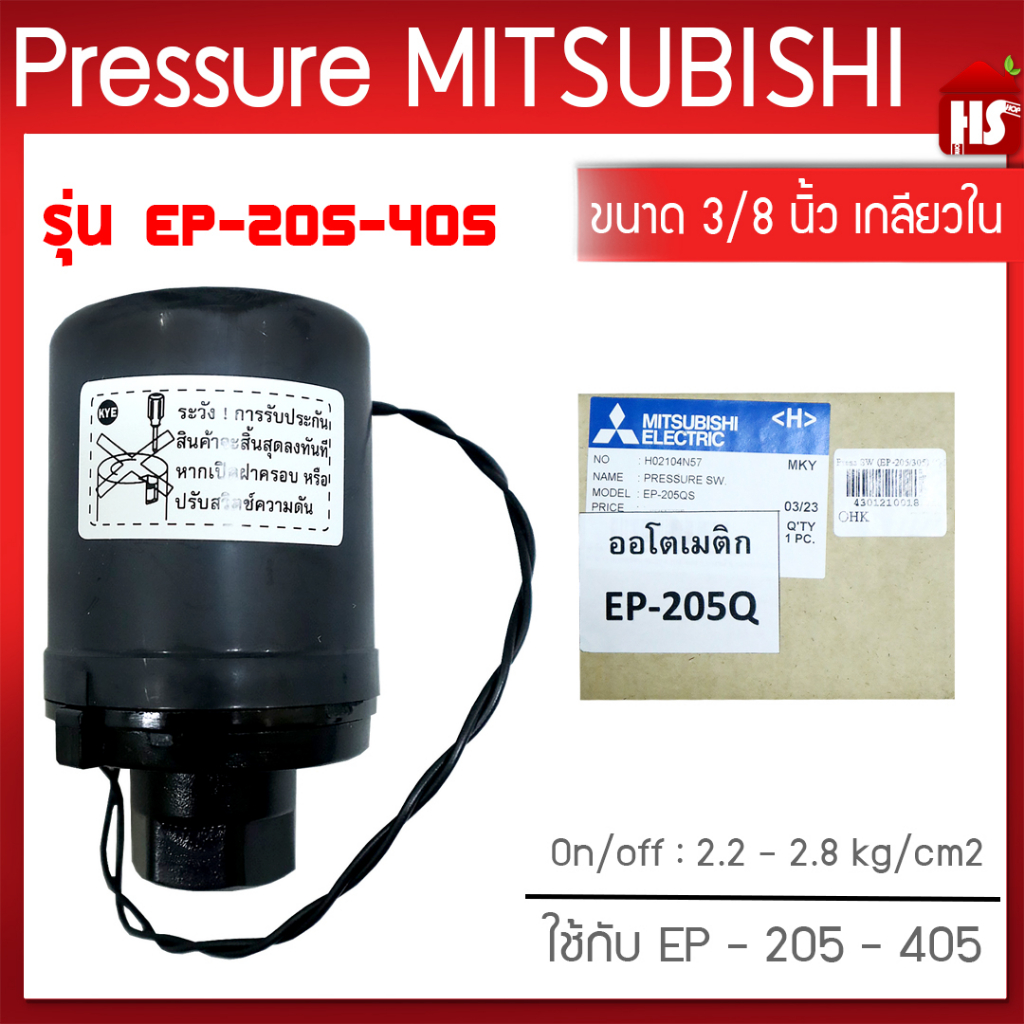 Pressure switch สวิทซ์แรงดันตัวตัดน้ำ อะไหล่ ปั๊มน้ำมิตซูบิชิEPแรงดันคงที่EP205-405P,Q,Q2,Q3,QS,Q5,R