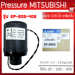 Pressure switch (อะไหล่แท้มิตซู) สวิทซ์แรงดัน ตัวตัดน้ำ ปั๊มน้ำมิตซูบิชิ EP (แรงดันคงที่) รุ่น EP205-405 P,Q,Q2,Q3,QS,Q5,R