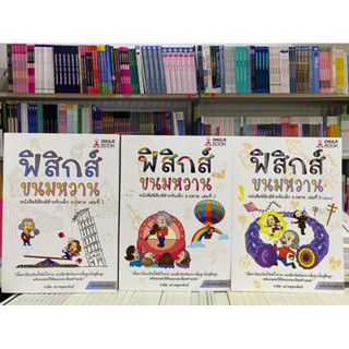 999993 ชุดฟิสิกส์ขนมหวาน เล่ม 1- 3/9786166033656/9786166033663/9786165940375