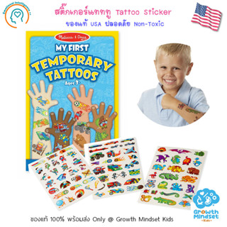 GM Kids (ของแท้ USA พร้อมส่ง3-12ขวบ) สติ๊กเกอร์Tattoo Non-toxic 100ภาพ Temporary Tattoo Stickers - Boy (Melissa &amp; Doug)