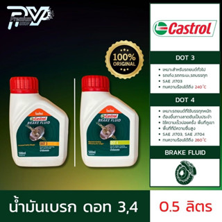 น้ำมันเบรก คาสตรอล ดอท 4 และ ดอท 3 ขนาด 0.5 ลิตร CASTROL DOT 4 / DOT3 BRAKE FLUID 0.5L