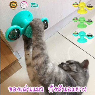 neko care ของเล่นแมว ของสำหรับแมวกัดเล่น กังหันยางให้แมวกัดเล่นตบเล่น ติดผนังหรือพื้นผิวเรียบได้ มี3สีให้เลือก