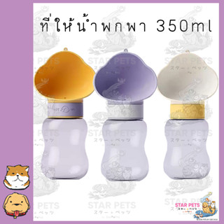 ขวดน้ำสุนัข จุ350cc ขวดน้ำหมา พกพา สำหรับสุนัข DF005