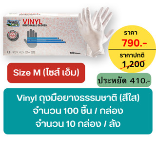 ถุงมือยางไวนิล (Vinil Disposable Gloves) ถุงมือยางธรรมชาติ จำนวน 10 กล่อง/ลัง ไซต์ S,M,L แบรนด์ Readycare