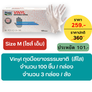 ถุงมือยางไวนิล (Vinil Disposable Gloves) ถุงมือยางธรรมชาติ จำนวน 3กล่อง/ลัง ไซต์ S,M,L แบรนด์ Readycare