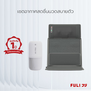 เซตอากาศสดชื่นนวดสบายตัว FULI Smart Air Purifier + Ergonomic Smart Massager Mattress