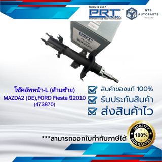 โช๊คอัพหน้า-L (ด้านซ้าย) MAZDA2 (DE) , FORD Fiesta ปี2010-2014 แท้PRT (473870)