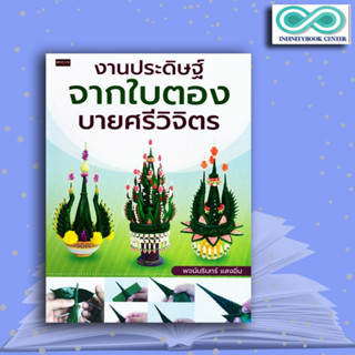 หนังสือ งานประดิษฐ์จากใบตอง บายศรีวิจิตร : บายศรี งานประดิษฐ์ งานฝีมือ งานใบตอง การประดิษฐ์ด้วยใบตอง