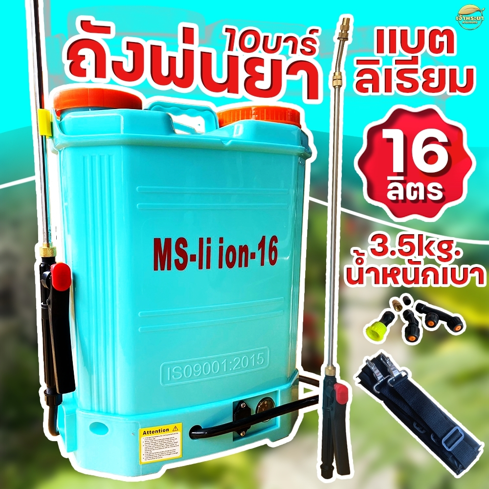 เครื่องพ่นยาแบตเตอรี่สะพายหลังพิเศษใช้แบต ลิเที่ยม ขนาดเบาเพียง 3.5 กิโล 9 แอมป์ แถมด้ามสแตนเลส และ หัวพ่นทองเหลือง